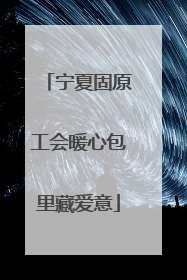 宁夏固原工会暖心包里藏爱意