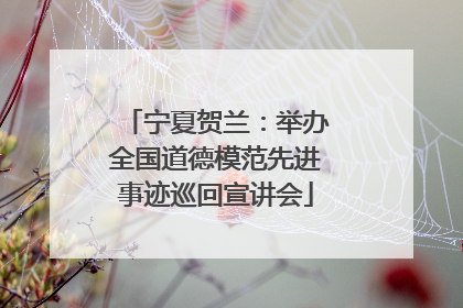 宁夏贺兰：举办全国道德模范先进事迹巡回宣讲会