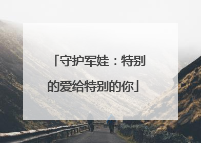 守护军娃：特别的爱给特别的你
