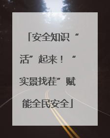 安全知识“活”起来！“实景找茬”赋能全民安全