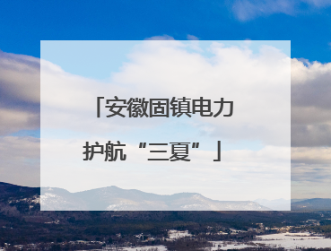 安徽固镇电力护航“三夏”