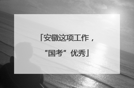 安徽这项工作，“国考”优秀
