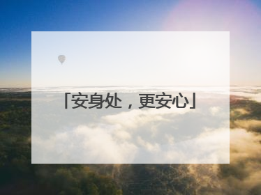 安身处，更安心