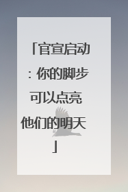官宣启动：你的脚步 可以点亮他们的明天