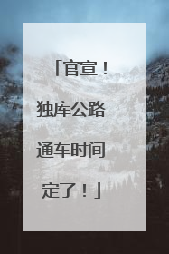 官宣！独库公路通车时间定了！