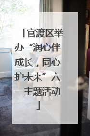 官渡区举办“润心伴成长，同心护未来”六一主题活动