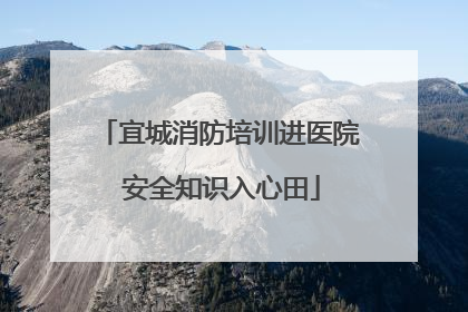 宜城消防培训进医院 安全知识入心田