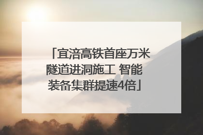 宜涪高铁首座万米隧道进洞施工 智能装备集群提速4倍
