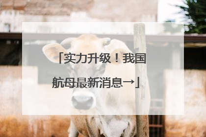 实力升级！我国航母最新消息→