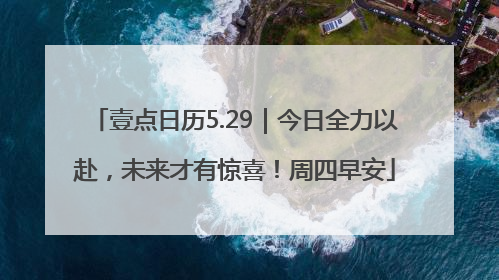壹点日历5.29｜今日全力以赴，未来才有惊喜！周四早安