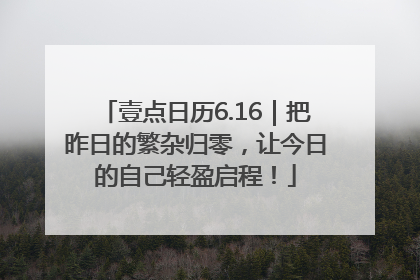 壹点日历6.16｜把昨日的繁杂归零，让今日的自己轻盈启程！