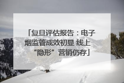 复旦评估报告：电子烟监管成效初显 线上“隐形”营销仍存