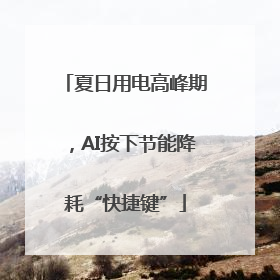 夏日用电高峰期，AI按下节能降耗“快捷键”