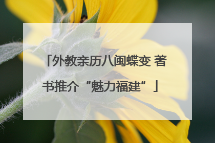 外教亲历八闽蝶变 著书推介“魅力福建”