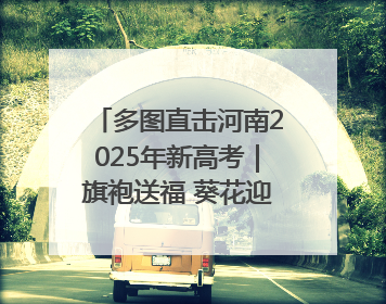 多图直击河南2025年新高考｜旗袍送福 葵花迎胜——许昌高考首日拉开帷幕