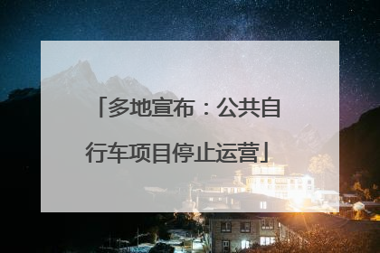 多地宣布：公共自行车项目停止运营