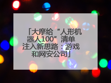 大摩给“人形机器人100”清单注入新思路：游戏和网安公司