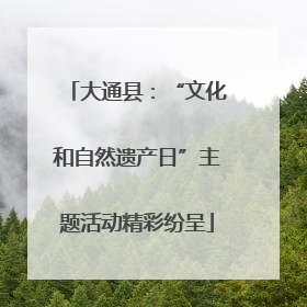 大通县：“文化和自然遗产日”主题活动精彩纷呈