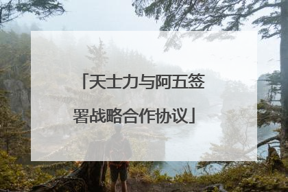 天士力与阿五签署战略合作协议