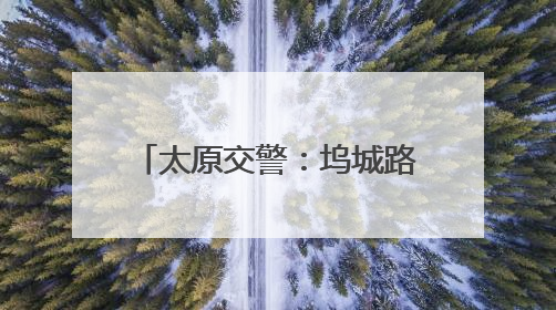 太原交警：坞城路、学府街两条主干道开启绿波通行