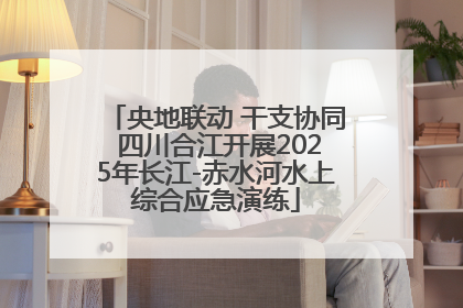 央地联动 干支协同 四川合江开展2025年长江-赤水河水上综合应急演练