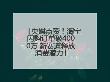 央媒点赞！淘宝闪购订单破4000万 新赛道释放消费潜力