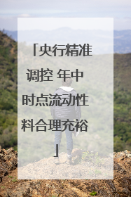 央行精准调控 年中时点流动性料合理充裕