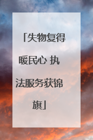 失物复得暖民心 执法服务获锦旗