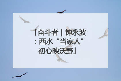 奋斗者｜钟永波：西水“当家人” 初心映沃野