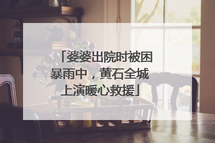 婆婆出院时被困暴雨中，黄石全城上演暖心救援