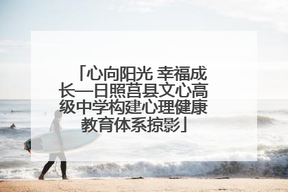 心向阳光 幸福成长—日照莒县文心高级中学构建心理健康教育体系掠影