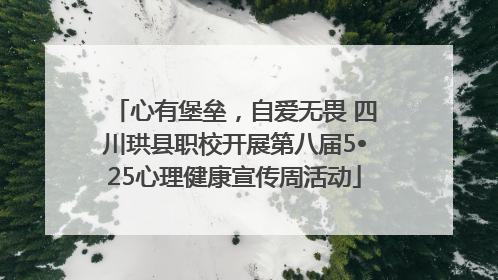 心有堡垒，自爱无畏 四川珙县职校开展第八届5•25心理健康宣传周活动