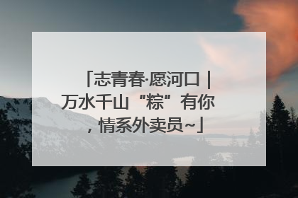 志青春·愿河口｜万水千山“粽”有你，情系外卖员~