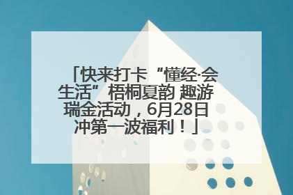 快来打卡“懂经·会生活”梧桐夏韵 趣游瑞金活动，6月28日冲第一波福利！