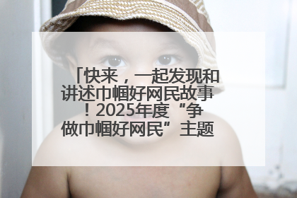 快来，一起发现和讲述巾帼好网民故事！2025年度“争做巾帼好网民”主题活动火热开启