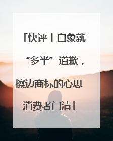 快评丨白象就“多半”道歉，擦边商标的心思消费者门清