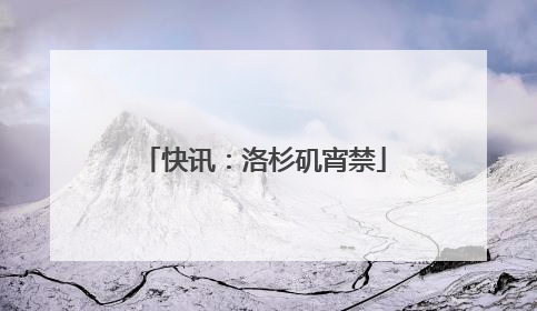 快讯：洛杉矶宵禁