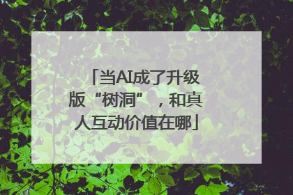 当AI成了升级版“树洞”，和真人互动价值在哪