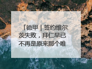 德甲｜签约维尔茨失败，拜仁早已不再是原来那个唯我独尊的老大