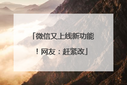 微信又上线新功能！网友：赶紧改
