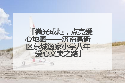 微光成炬，点亮爱心地图——济南高新区东城逸家小学八年爱心义卖之路