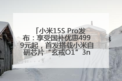小米15S Pro发布：享受国补优惠4999元起，首发搭载小米自研芯片“玄戒O1”3nm旗舰处理器