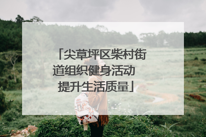 尖草坪区柴村街道组织健身活动 提升生活质量