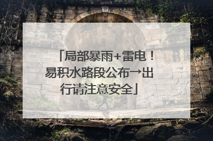 局部暴雨+雷电！易积水路段公布→出行请注意安全