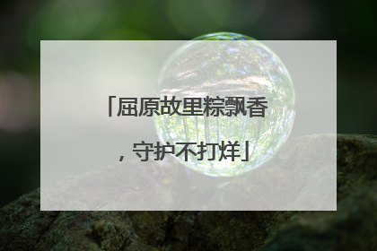 屈原故里粽飘香，守护不打烊