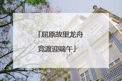 屈原故里龙舟竞渡迎端午