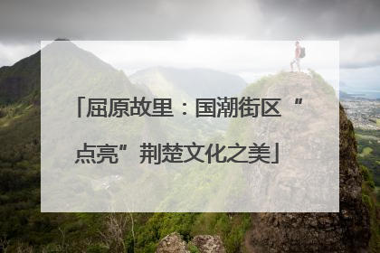 屈原故里：国潮街区“点亮”荆楚文化之美