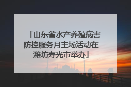 山东省水产养殖病害防控服务月主场活动在潍坊寿光市举办