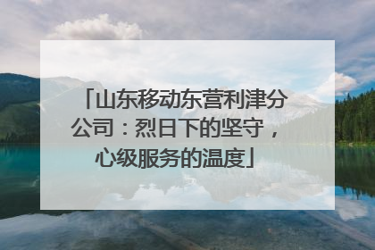 山东移动东营利津分公司：烈日下的坚守，心级服务的温度