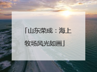 山东荣成：海上牧场风光如画